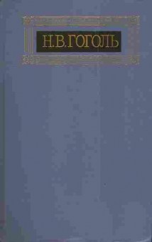 Книга Гоголь Н.В. Собрание сочинений в восьми томах Том 4, 11-4233, Баград.рф